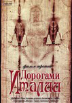 Диск (DVD) Дорогами Италии. Ватикан. Рим. Апиева дорога. Катакомбы. Генуя. Портофино. Милан. Турин. Болонья. Венеция