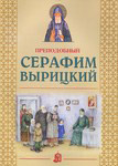 Преподобный Серафим Вырицкий