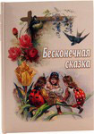 Бесконечная сказка