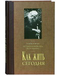Как жить сегодня. Составлено по письмам игумена Никона (Воробьева)