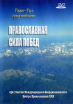 Диск (DVD) Православная сила побед