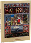 Сказки. Рисунки И. А. Билибина
