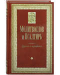 Молитвослов и Псалтирь крупным шрифтом. Русский шрифт