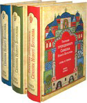 Творения преподобного Симеона Нового Богослова в 3-х книгах. Слова и гимны