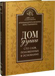 Дом души. Сто слов, положенных в основание. Архимандрит Иоанн (Крестьянкин)