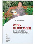 Осень нашей жизни. Окрепнуть в вере, поддержать здоровье. Р. Т. Богомолова