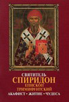Святитель Спиридон, епископ Тримифунтский. Акафист. Житие. Чудеса