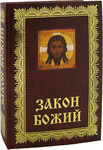 Закон Божий. Составитель В. М. Зоберн
