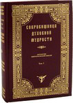 Сокровищница духовной мудрости. Антология святоотеческой мысли. Том I. Изд-ие 2-е