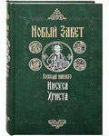 Новый Завет Господа нашего Иисуса Христа. Русский язык. Цвет в ассортименте