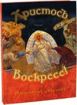 Христос Воскресе! Пасхальный сборник