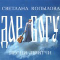 Диск (CD) Дар Богу. Песни-притчи. Светлана Копылова