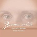 Диск (CD) Зрячая любовь. Песни-легенды. Светлана Копылова