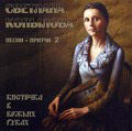 Диск (CD) Кисточка в Божьих руках. Песни-притчи 2. Светлана Копылова