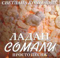 Диск (CD) Ладан Сомали. Просто песни. Светлана Копылова