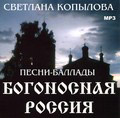 Диск (MP3) Богоносная Россия. Песни-баллады. Светлана Копылова