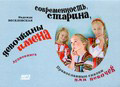 Диск (MP3) Современность, старина. Девочкины имена. Надежда Веселовская. Аудиокнига