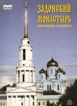Диск (DVD) Задонский монастырь (сокровище духовное)