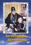 Диск (DVD) Лечебница духовная