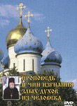 Диск (DVD) Отчитка. Проповедь и чин изгнания злых духов из человека