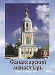 Диск (DVD) Санаксарский монастырь. Повесть о монашестве