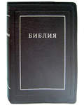 Библия. Без неканонических книг