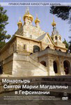 Диск (DVD) Монастырь Святой Марии Магдалины в Гефсимании