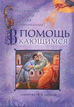 В помощь кающимся. Из творений святителя Игнатия (Брянчанинова)