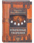 Избранные творения. Святитель Григорий Богослов