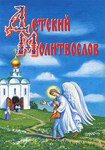 Детский молитвослов