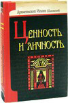 Ценность и личность. Архиепископ Иоанн (Шаховской)