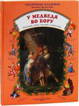 У медведя во бору. Потешки, игры, песенки о животных