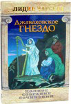 Джаваховское гнездо. Том 28. Лидия Чарская