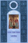 Житие равноапостольных царя Константина и царицы Елены  с приложением акафиста, молитв и других необходимых сведений