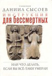 Инструкция для бессмертных или что делать, если Вы всё-таки умерли... Священник Даниил Сысоев