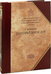 Святитель Григорий Богослов. Святые отцы Церкви и церковные писатели в трудах православных ученых. Сборник статей
