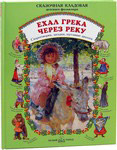 Ехал Грека через реку. Скороговорки, загадки, шутливые диалоги