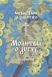 Молитвы о детях. Акафисты. Русский шрифт. Ангелы Твои да хранят его