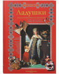 Ладушки. Энциклопедия детского фольклора