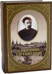 Собрание сочинений. Том 2-й. Письма ко всем. Обращения к народу. Протоиерей Валентин Свенцицкий. 1905-1908 гг