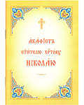 Акафист святителю Христову Николаю. Церковно-славянский шрифт