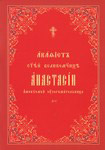 Акафист святой великомученицы Анастасии, именуемой Узорешительница. Церковно-славянский шрифт