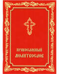 Молитвослов православный. Русский шрифт