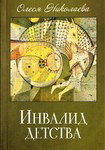 Инвалид детства. Олеся Николаева