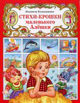 Стихи-крошки маленького Алёшки. Людмила Колодяжная