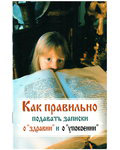 Как правильно подавать записки