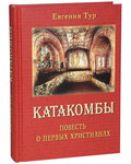 Катакомбы. Повесть о первых христианах. Евгения Тур