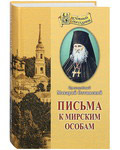 Письма к мирским особам. Преподобный Макарий Оптинский