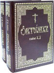 Октоих в 2-х томах. Церковно-славянский шрифт