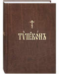 Типикон. Церковно-славянский шрифт